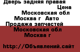  Дверь задняя правая Mercedes Benz W210 E-Klasse › Цена ­ 5 000 - Московская обл., Москва г. Авто » Продажа запчастей   . Московская обл.,Москва г.